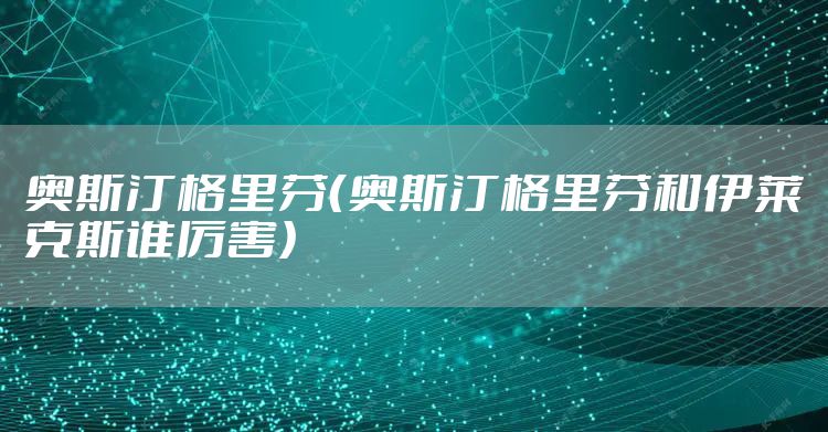 奥斯汀格里芬（奥斯汀格里芬和伊莱克斯谁厉害）
