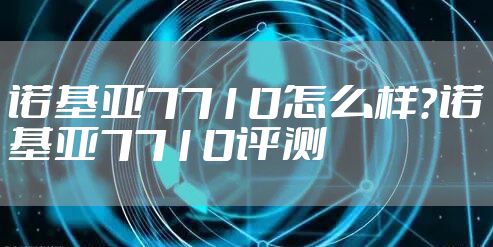 诺基亚7710怎么样？诺基亚7710评测