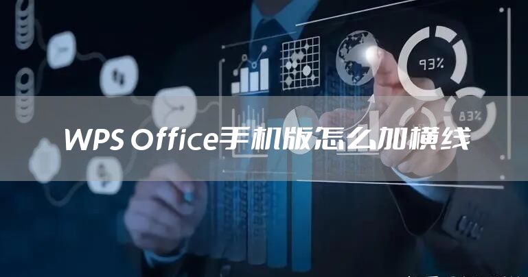 WPS Office手机版怎么加横线