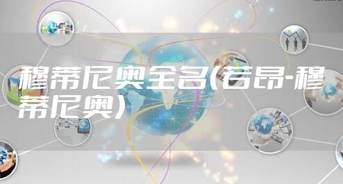 穆蒂尼奥全名（若昂-穆蒂尼奥）