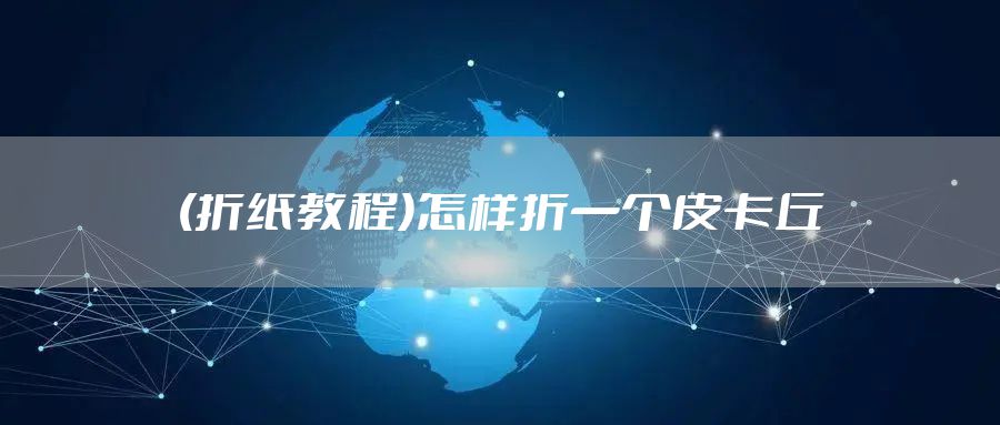 (折纸教程)怎样折一个皮卡丘