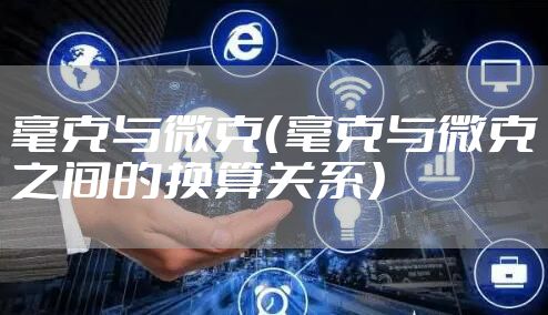 毫克与微克（毫克与微克之间的换算关系）