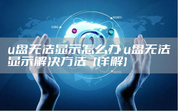 u盘无法显示怎么办 u盘无法显示解决方法【详解】