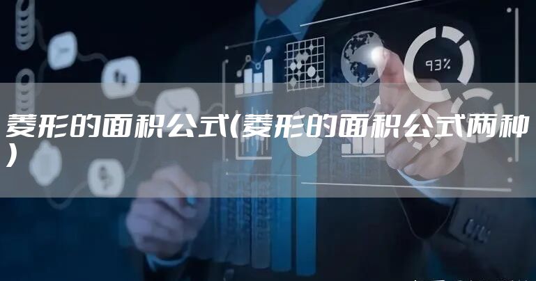 菱形的面积公式（菱形的面积公式两种）