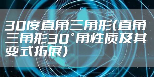 30度直角三角形（直角三角形30°角性质及其变式拓展）