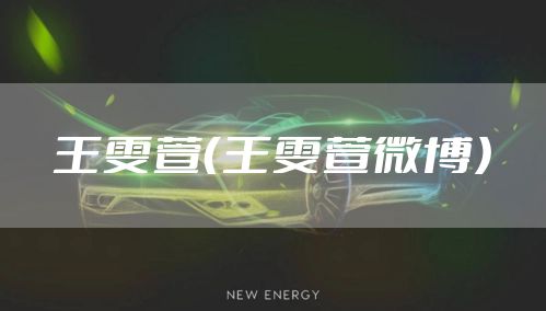 王雯萱（王雯萱微博）
