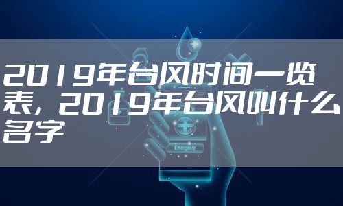 2019年台风时间一览表,2019年台风叫什么名字