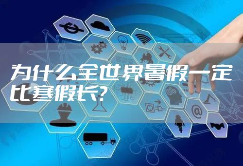 为什么全世界暑假一定比寒假长?