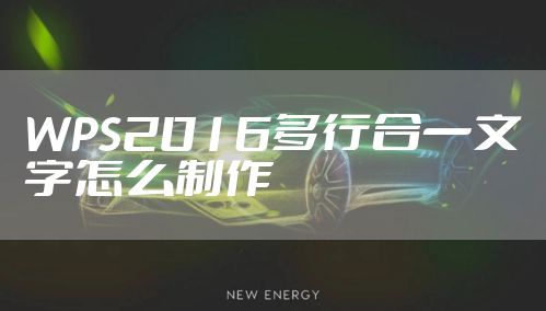 WPS2016多行合一文字怎么制作
