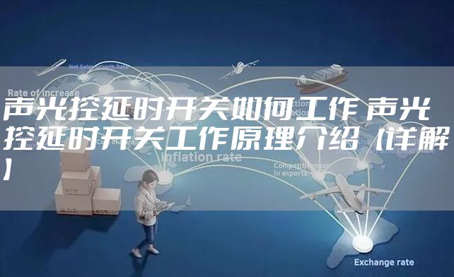 声光控延时开关如何工作 声光控延时开关工作原理介绍【详解】