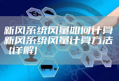 新风系统风量如何计算 新风系统风量计算方法【详解】
