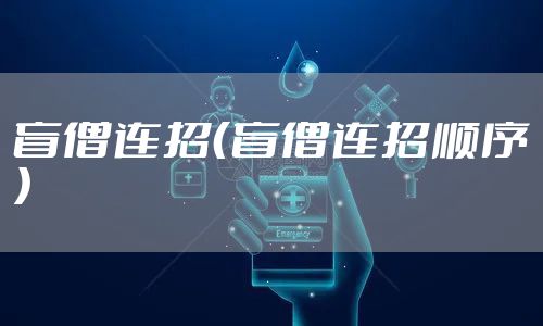 盲僧连招（盲僧连招顺序）