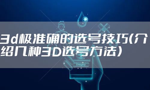 3d极准确的选号技巧（介绍几种3D选号方法）