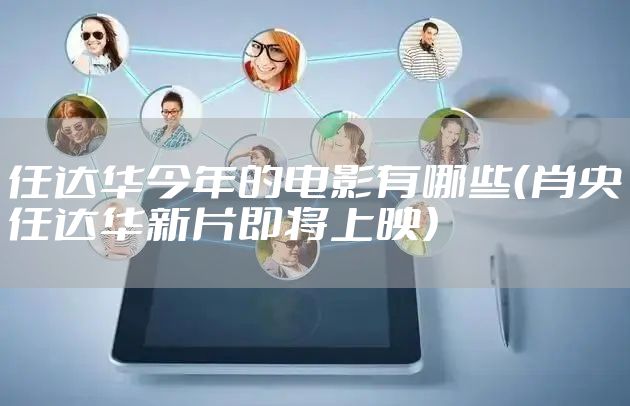 任达华今年的电影有哪些(肖央任达华新片即将上映)