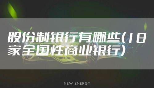 股份制银行有哪些(18家全国性商业银行)