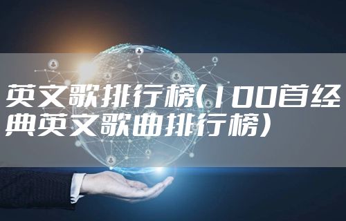 英文歌排行榜（100首经典英文歌曲排行榜）