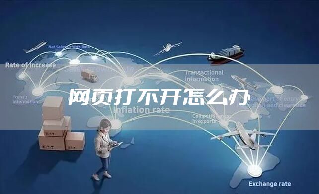 网页打不开怎么办