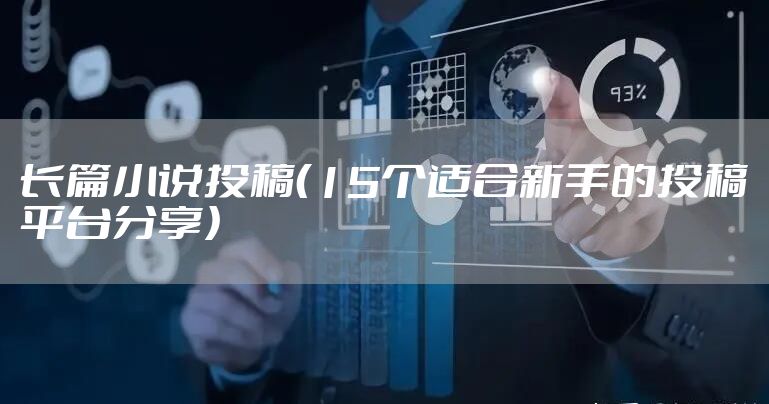 长篇小说投稿(15个适合新手的投稿平台分享)