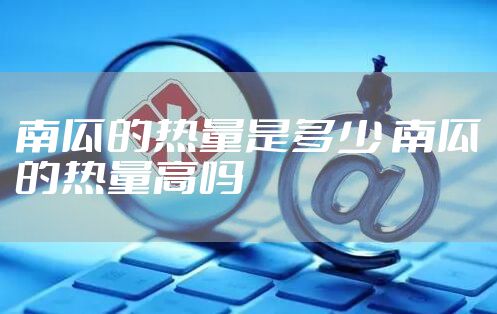 南瓜的热量是多少 南瓜的热量高吗