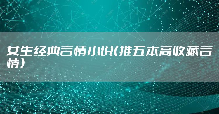 女生经典言情小说（推五本高收藏言情）
