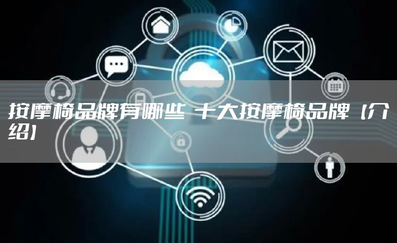 按摩椅品牌有哪些  十大按摩椅品牌【介绍】