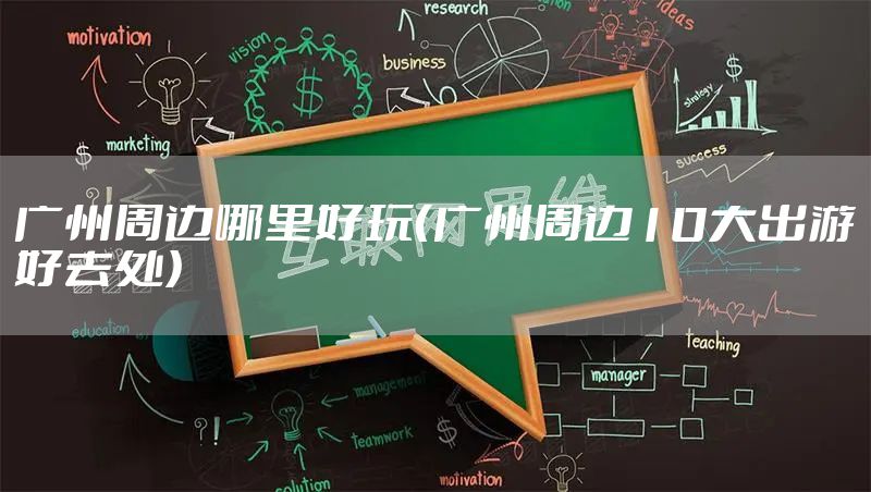 广州周边哪里好玩（广州周边10大出游好去处）