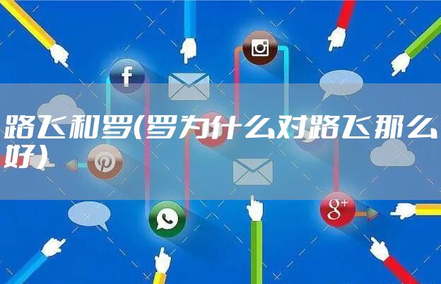 路飞和罗（罗为什么对路飞那么好）