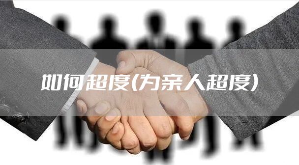 如何超度(为亲人超度)