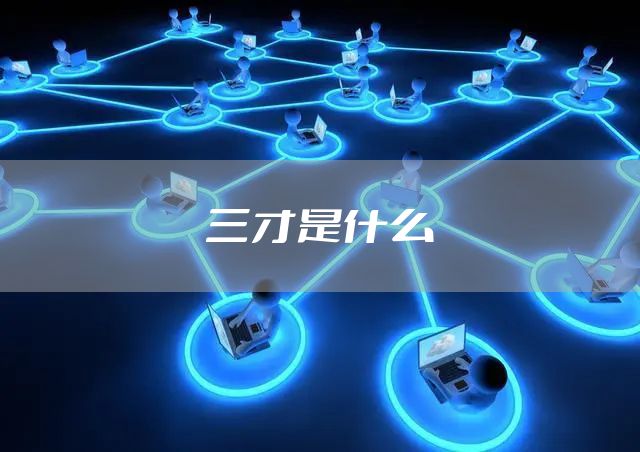 三才是什么
