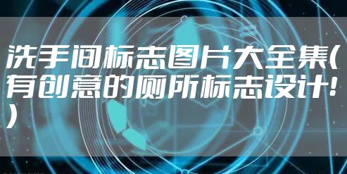 洗手间标志图片大全集（有创意的厕所标志设计！）