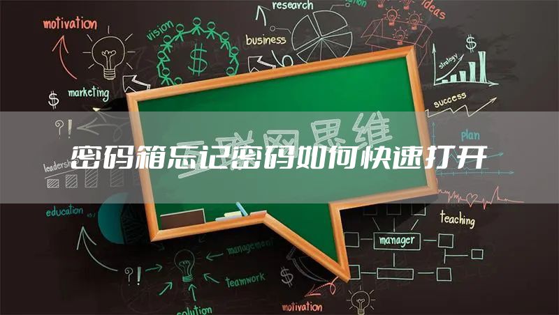 密码箱忘记密码如何快速打开