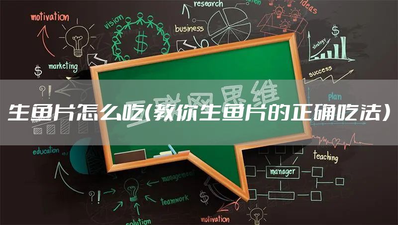 生鱼片怎么吃（教你生鱼片的正确吃法）