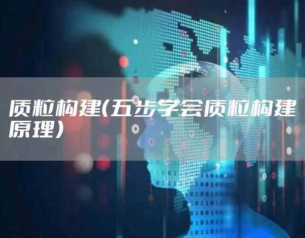 质粒构建（五步学会质粒构建原理）