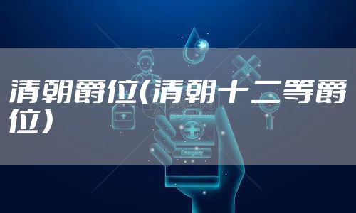 清朝爵位（清朝十二等爵位）