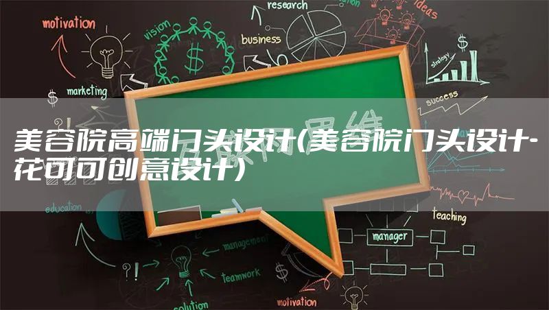 美容院高端门头设计(美容院门头设计-花可可创意设计)