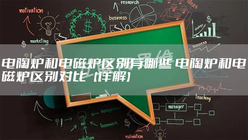 电陶炉和电磁炉区别有哪些 电陶炉和电磁炉区别对比【详解】