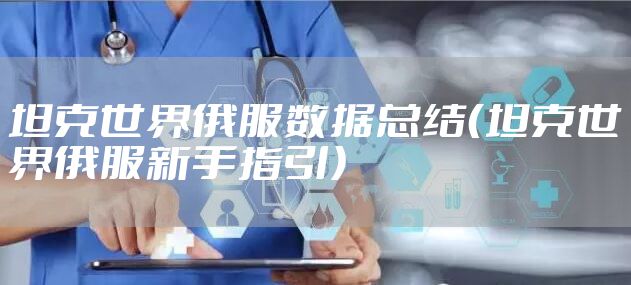 坦克世界俄服数据总结（坦克世界俄服新手指引）