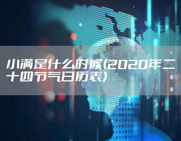 小满是什么时候(2020年二十四节气日历表)
