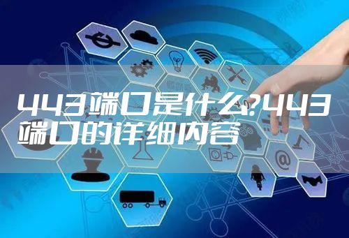443端口是什么？443端口的详细内容