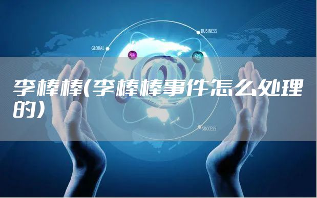 李棒棒（李棒棒事件怎么处理的）