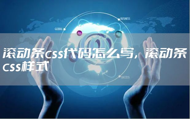 滚动条css代码怎么写，滚动条css样式