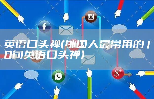 英语口头禅（外国人最常用的10句英语口头禅）