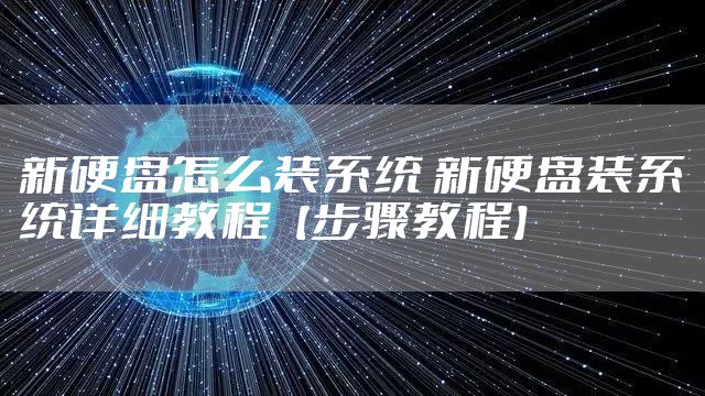 新硬盘怎么装系统 新硬盘装系统详细教程【步骤教程】