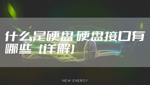 什么是硬盘 硬盘接口有哪些【详解】