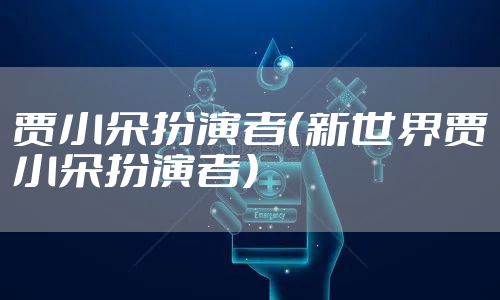 贾小朵扮演者（新世界贾小朵扮演者）