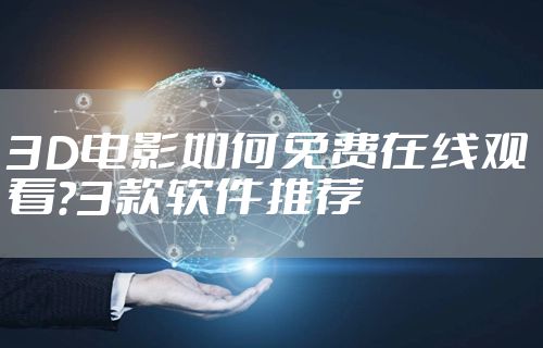 3D电影如何免费在线观看?3款软件推荐