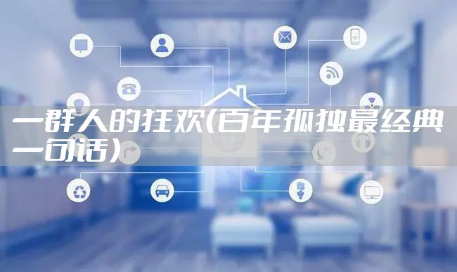 一群人的狂欢（百年孤独最经典一句话）