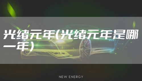 光绪元年（光绪元年是哪一年）