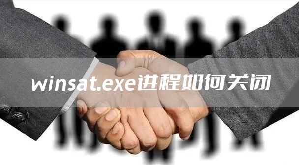 winsat.exe进程如何关闭