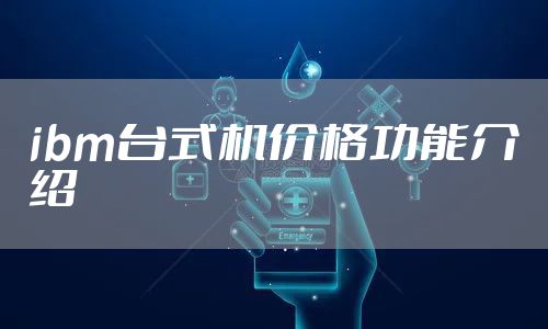 ibm台式机价格功能介绍